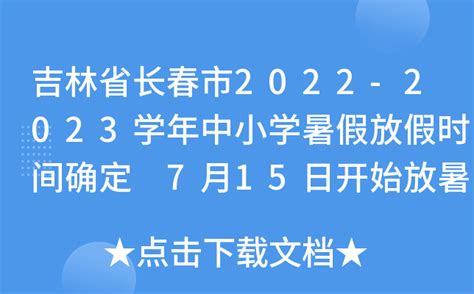 吉林省长春市2022-2023学年中小学暑假放假时间确定 7月15日开始放暑假