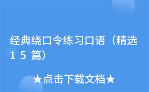绕口令 的图像结果
