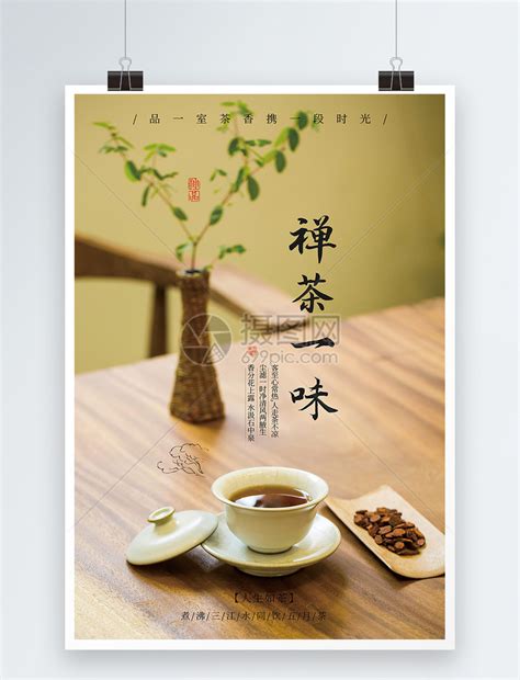 禅茶一味茶叶海报模板素材-正版图片400147636-摄图网