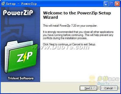 PowerZip 软件界面预览_多特软件站