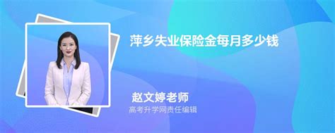 2023年萍乡失业保险金每月多少钱一个月(发放到账时间)