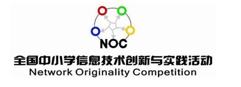 2021年19届NOC全国中学信息技术创新与实践大赛
