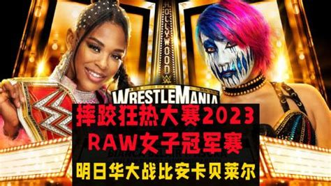 WWE2023摔角狂热大赛RAW女子冠军赛！明日华大战比安卡贝莱尔_高清1080P在线观看平台_腾讯视频