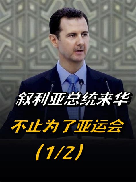 叙利亚总统来华，不止为了亚运会！称中东的和解需要中国【1/2】#亚运会 #叙利亚_凤凰网视频_凤凰网