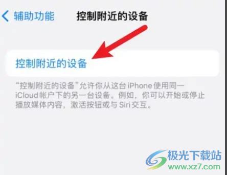 iPhone14如何控制另一部手机？- iPhone手机控制另一部设备的方法 - 极光下载站