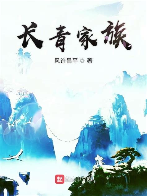 《长青家族》小说在线阅读-起点中文网