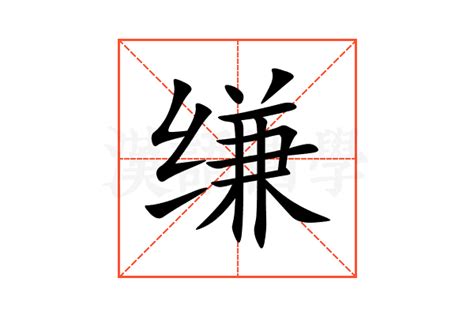 缣的意思,缣的解释,缣的拼音,缣的部首,缣的笔顺-汉语国学