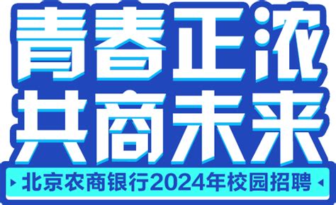 北京农商银行2024年校园招聘