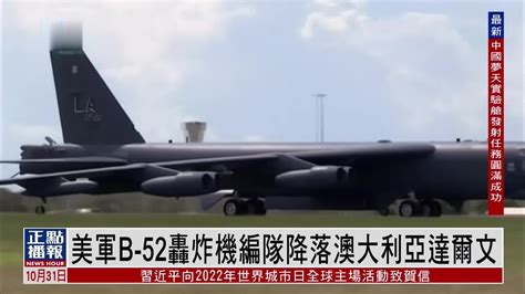美军B-52轰炸机编队降落澳大利亚达尔文_凤凰网视频_凤凰网