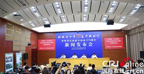 贵州省举行庆祝新中国成立70周年黔南州专场新闻发布会