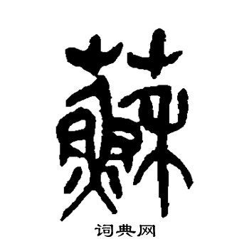 《苏》字义，《苏》字的字形演变，小篆隶书楷书写法《苏》 - 说文解字 - 品诗文网