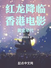 第一章 入学新事 _《红龙降临香港电影黄金年代》小说在线阅读 - 起点中文网
