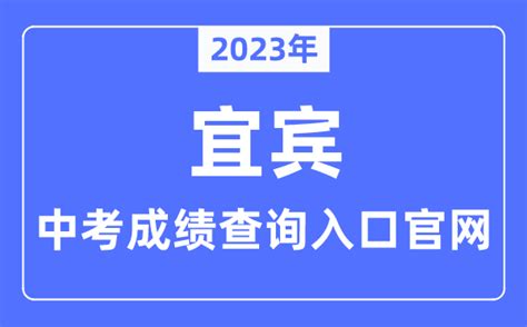 2023年宜宾中考成绩查询入口官网（http://jyj.yibin.gov.cn/）_学习力