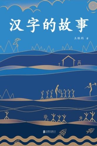 《汉字的故事》全套6册 彩图注音版 - 马来西亚中国淘宝代运服务 - MuluPost