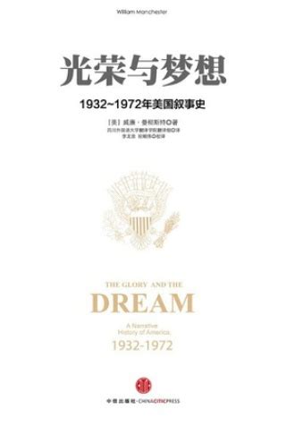 光荣与梦想：1932～1972年美国叙事史·图文精编版（套装共4册） - 套装 | 豆瓣阅读