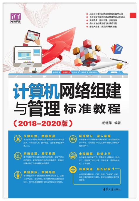 清华大学出版社-图书详情-《计算机网络组建与管理标准教程（2018-2020版）》