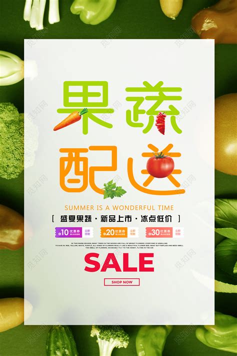 蔬菜水果水果果蔬配送psd海报设计图片下载 - 觅知网
