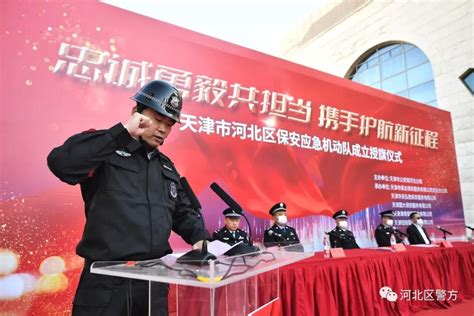 天津市河北区举行保安应急机动队成立授旗仪式 - 天津市保安协会