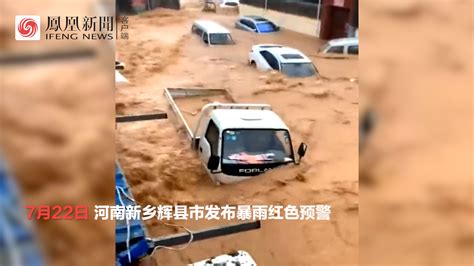 河南新乡暴雨有多大？2小时降雨量超过郑州 受灾情况严重_凤凰网视频_凤凰网
