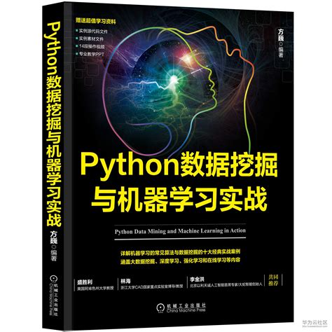 《Python数据挖掘与机器学习实战》-云社区-华为云