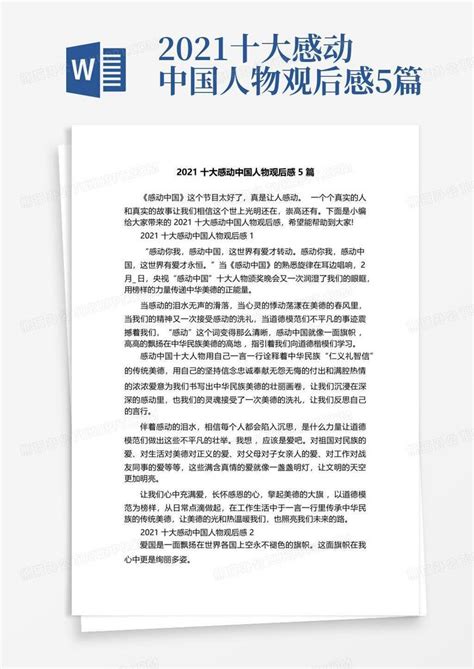 2021十大感动中国人物观后感5篇-Word模板下载_编号qgojxvep_熊猫办公