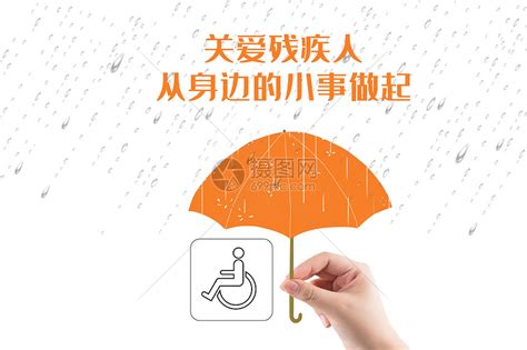 2018全国助残日关爱残疾人海报设计图片下载_红动中国