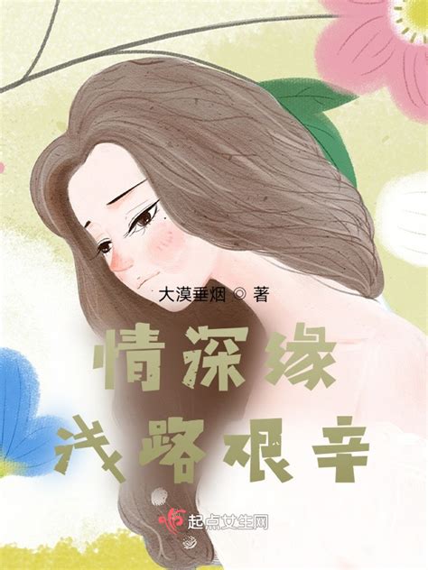 《情深缘浅路艰辛》小说在线阅读-起点中文网