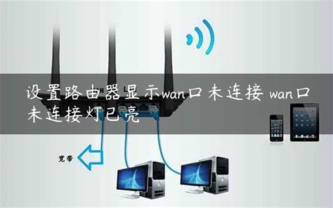 无线路由器显示wan口未连接怎么办-e路由器网