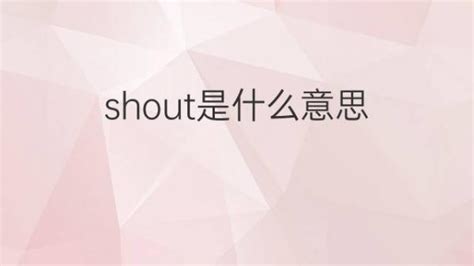 shout是什么意思 shout的翻译、中文解释 – 下午有课