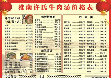 淮南牛肉汤价格表设计图__海报设计_广告设计_设计图库_昵图网nipic.com
