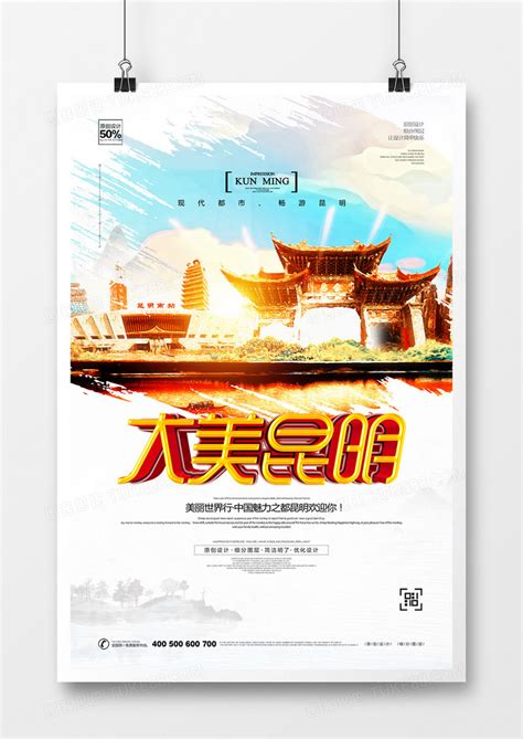 昆明城市宣传海报_素材中国sccnn.com
