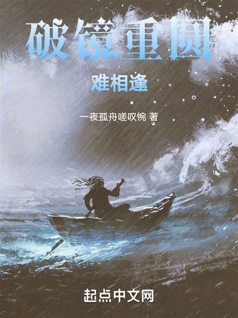 《破镜重圆难相逢》小说在线阅读-起点中文网