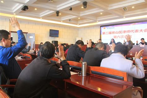 第二届北京市房山区律师代表大会第六次会议 - 北京市房山区律师协会