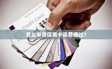 申请信用卡技巧(申请必过的信用卡) - PPT汇