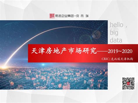 天津市场发展研究2019-2020年【pdf】 - 房课堂
