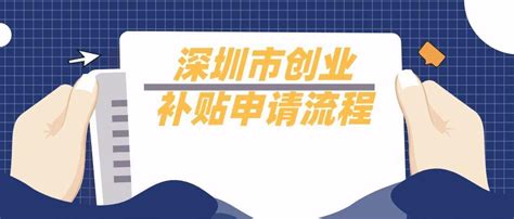 2023年深圳小微企业创业补贴政策（补贴标准+申请对象）_手机新浪网