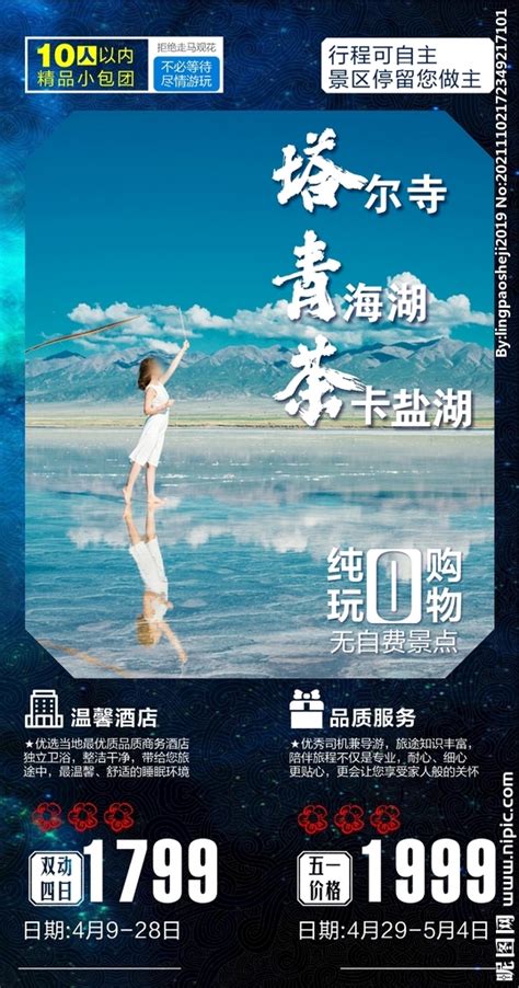 青海湖旅游设计图__海报设计_广告设计_设计图库_昵图网nipic.com