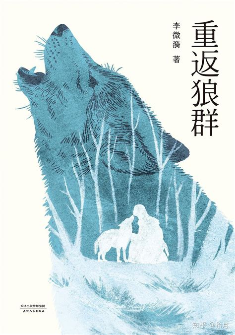 豆瓣9.2高分的纪实小说《重返狼群》：一人、一狼、一情、一传奇 - 知乎