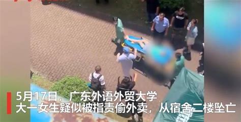 偷拿外卖被抓,女生坠楼身亡,广东外语外贸大学发声明|外卖|广东外语外贸大学|校园_新浪新闻