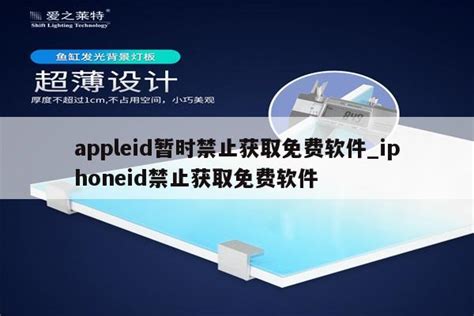 appleid暂时禁止获取免费软件_iphoneid禁止获取免费软件 - 各区苹果ID - APPid共享网