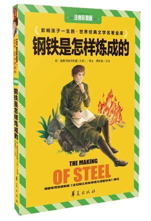 《钢铁是怎样炼成的 译林出版社》【摘要 书评 试读】- 京东图书