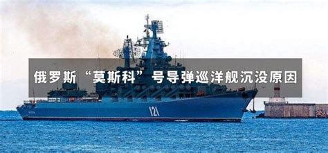 俄方称莫斯科号导弹巡洋舰沉没__财经头条
