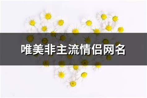 头像非主流情侣网名符号