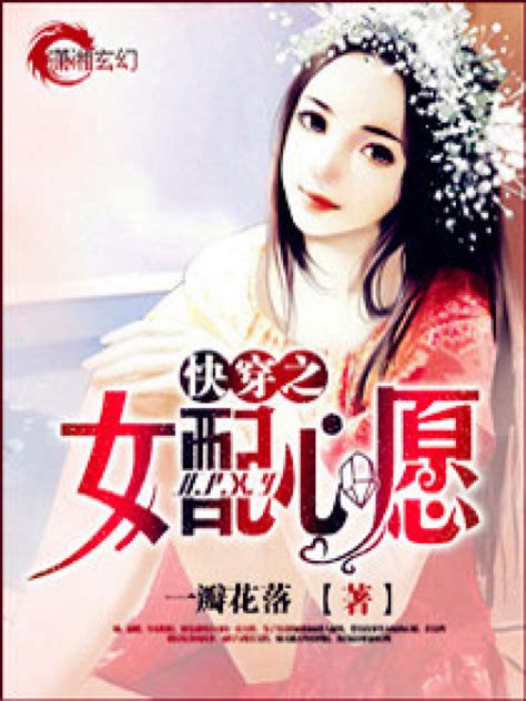 《快穿之女配心愿》小说在线阅读-起点中文网