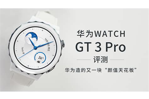 华为WATCH GT 3 Pro评测：华为造的又一块“颜值天花板”_凤凰网视频_凤凰网