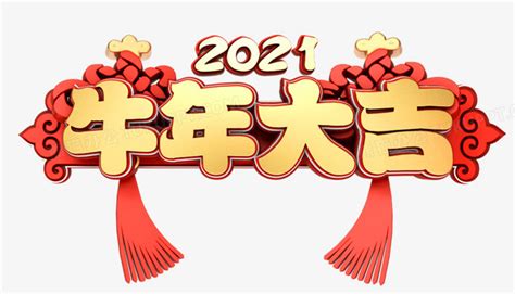 牛年大吉立体字新年祝福语设计PNG图片素材下载_牛年PNG_熊猫办公