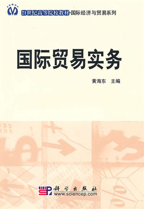 清华大学出版社-图书详情-《国际贸易实务案例教程（双语）》