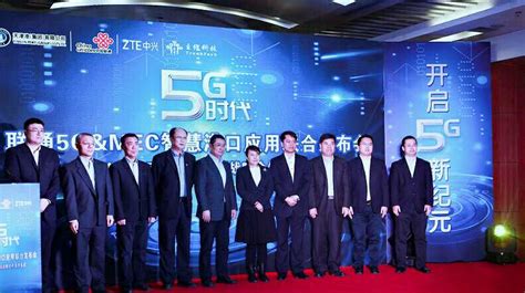天津联通携手天津港、中兴通讯发布5G&MEC智慧港口行业应用_通信世界网