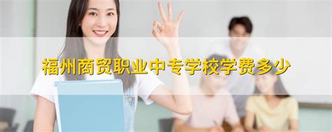 福建省福州环保职业中专学校2024年最新招生简章 - 职教网