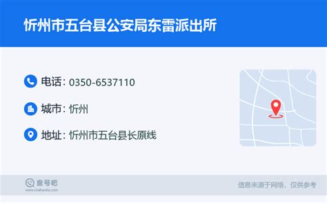 ☎️忻州市五台县公安局东雷派出所：0350-6537110 | 查号吧 📞